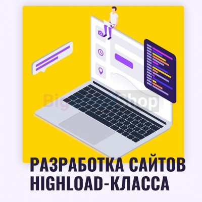 Разработка сайтов highload класса - купить в Тимирязевском