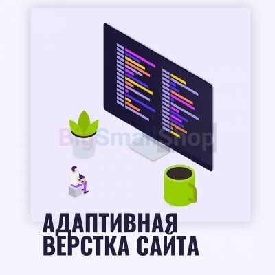 Адаптивная верстка лендингов, интернет магазинов, веб сервисов и корпоративных сайтов - купить в Тимирязевском